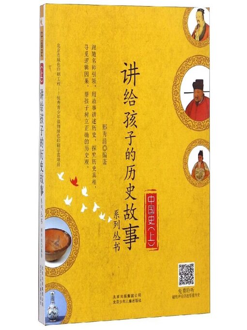 Cover image for 讲给孩子的历史故事系列丛书 中国史上 (3)